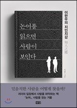 논어를 읽으면 사람이 보인다