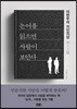 논어를 읽으면 사람이 보인다