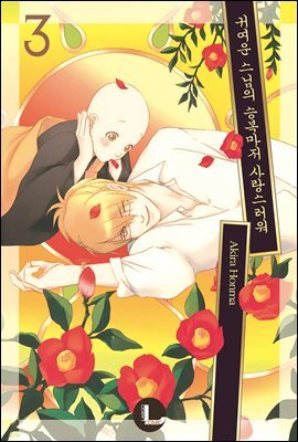 [대여] [라르고] 귀여운 스님의 승복마저 사랑스러워 3권