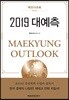 매경 아웃룩 2019 대예측