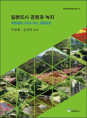 일본도시 공원과 녹지 - 국영공원 그리고 역사, 힐링공간