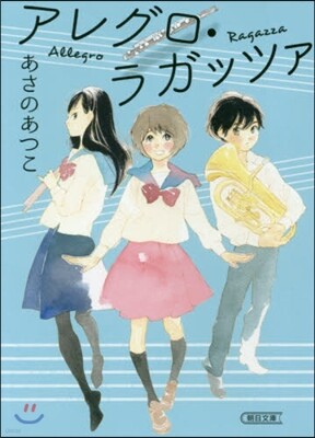 アレグロ.ラガッツァ