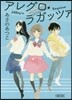 アレグロ.ラガッツァ