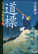 天文方.伊能忠敬(2)道標