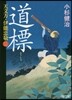 天文方.伊能忠敬(2)道標