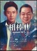 相棒 season16(中)
