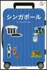シンガポ-ル 改訂版
