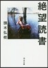 絶望讀書