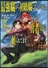 最强職《龍騎士》から初級職《運び屋》になったのに,なぜか勇者達から賴られてます(3)