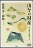 山ヤの財産