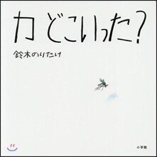 カどこいった?