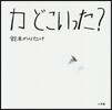 カどこいった?