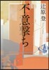 不意擊ち