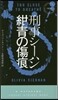 刑事シ-ハン/紺靑の傷痕