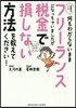 お金のこと何もわからないままフリ-ランスになっちゃいましたが稅金で損しない方法を敎えてください!