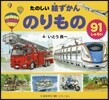 たのしい繪ずかん のりもの