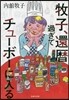 牧子,還曆過ぎてチュ-ボ-に入る