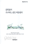 끊임없이 추구하는 삶은 아름답다 (에세이/상품설명참조/2)