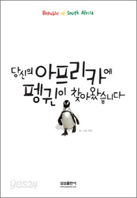 당신의 아프리카에 펭귄이 찾아왔습니다 (에세이/상품설명참조/2)