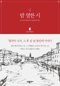 밤 열한 시 - 120 True Stories &amp; Innocent Lies (에세이/2)