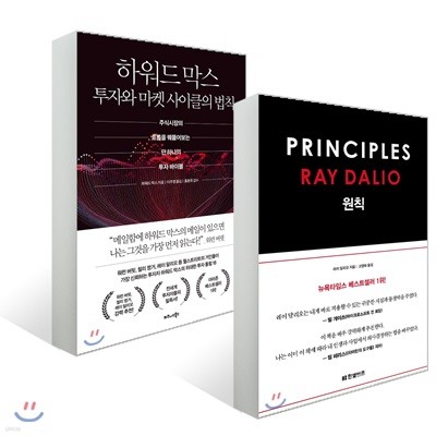 하워드 막스 투자와 마켓 사이클의 법칙 + 원칙 PRINCIPLES