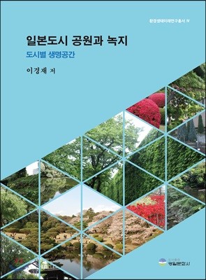 일본도시 공원과 녹지 -도시별 생명공간