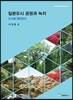 일본도시 공원과 녹지 -도시별 생명공간