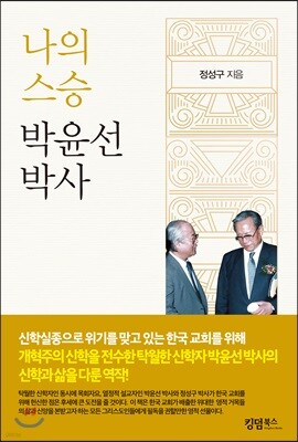 나의 스승 박윤선 박사