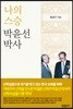 나의 스승 박윤선 박사