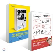 나는 오십에 영어를 시작했다 + 영어책 한 권 외워봤니?