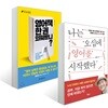 나는 오십에 영어를 시작했다 + 영어책 한 권 외워봤니?
