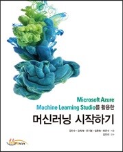 Microsoft Azure Machine Learning Studio를 활용한 머신러닝 시작하기