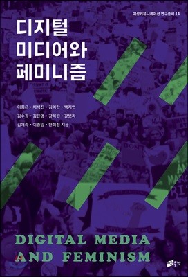 디지털 미디어와 페미니즘