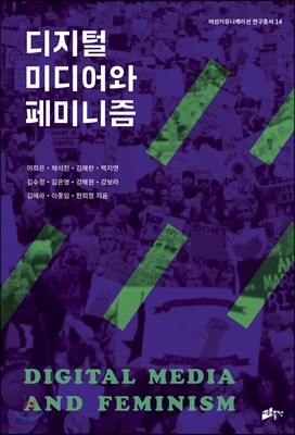 디지털 미디어와 페미니즘