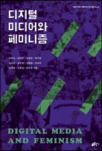 디지털 미디어와 페미니즘