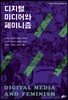 디지털 미디어와 페미니즘