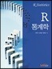 R 통계학