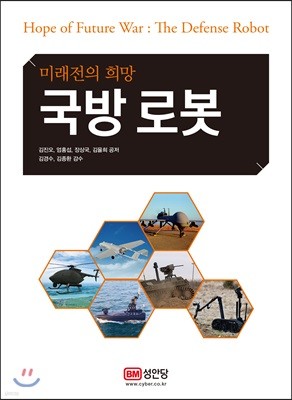 미래전의 희망 국방 로봇