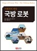 미래전의 희망 국방 로봇