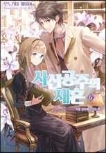 사신공주의 재혼 6
