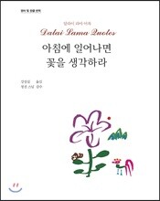 아침에 일어나면 꽃을 생각하라