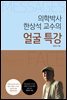얼굴 특강