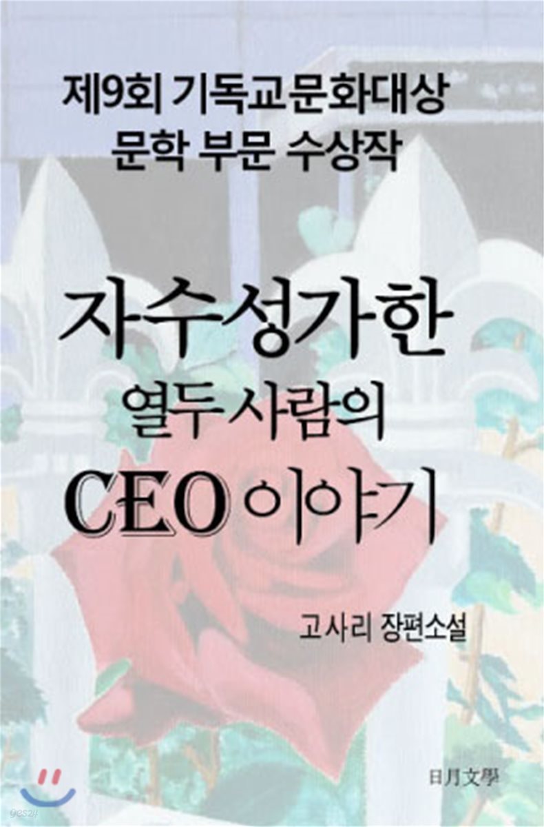 자수성가한 열두 사람의 CEO 이야기