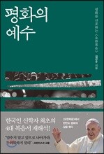 평화의 예수
