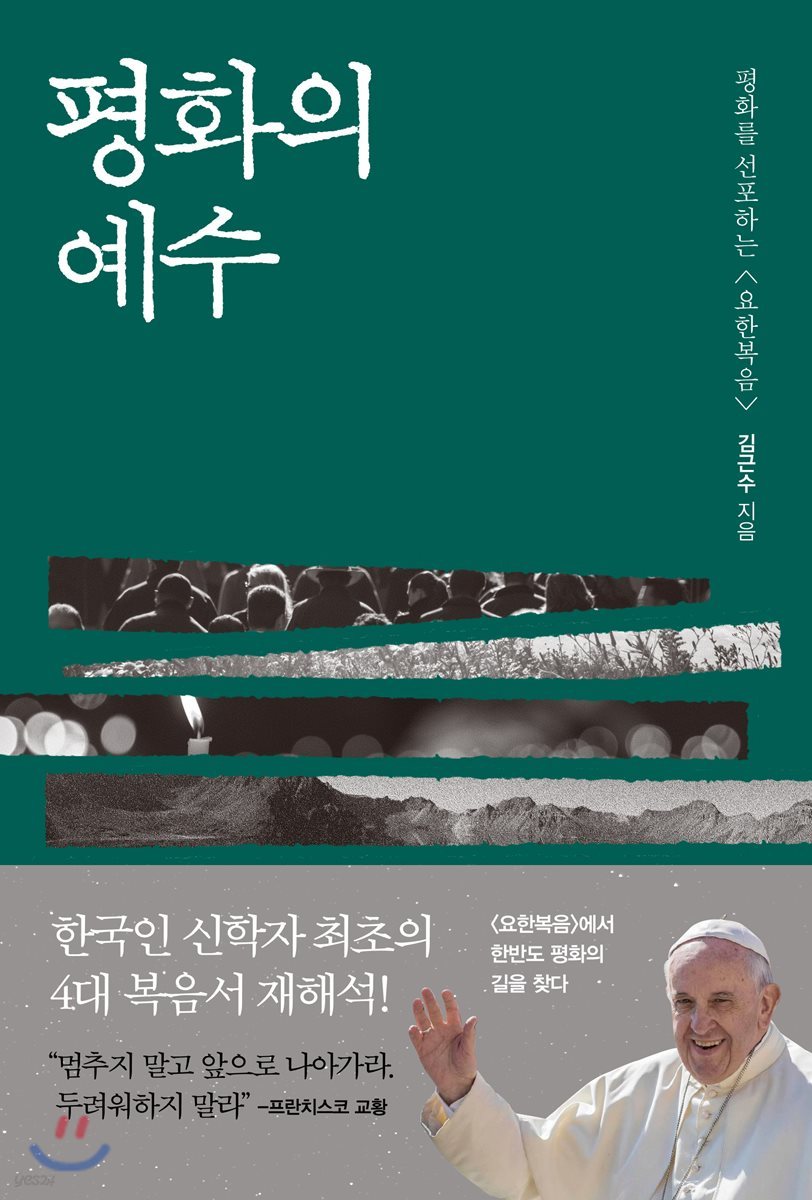 평화의 예수