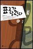 표그가 달린다