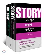 시나리오 어떻게 쓸 것인가 세트