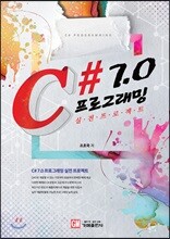 C# 7.0 프로그래밍 실전프로젝트
