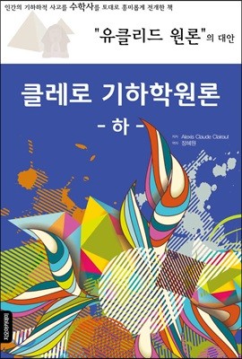 클레로 기하학원론 (하)