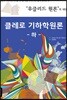 클레로 기하학원론 (하)